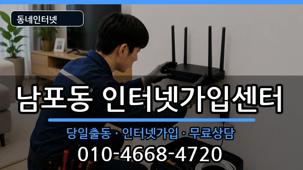 부산광역시중구남포동  인터넷설치 준비사항형
