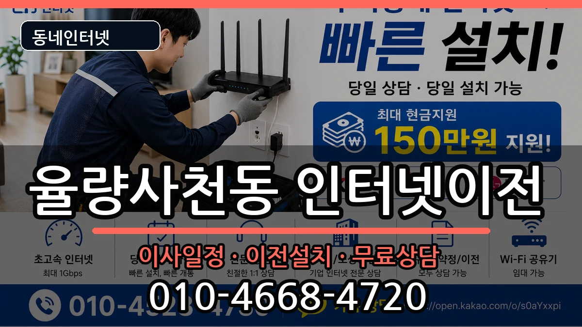 충청북도청주시청원구율량사천동  인터넷이전 FAQ형
