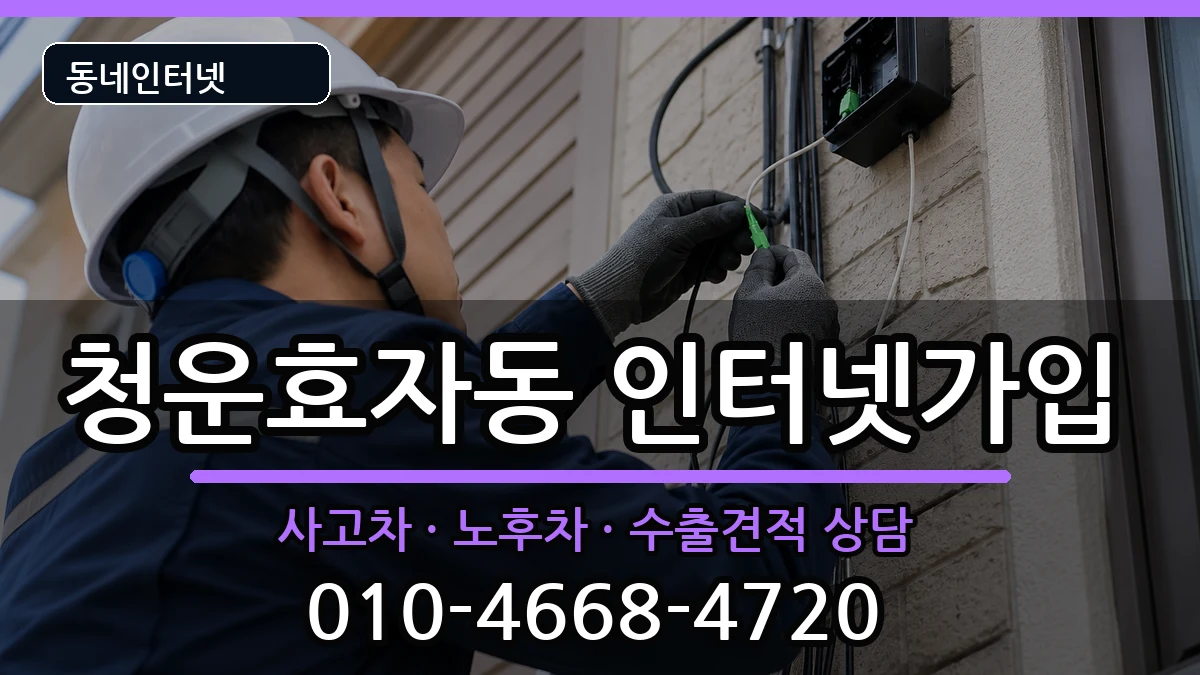 서울특별시종로구청운효자동  인터넷가입 사례형