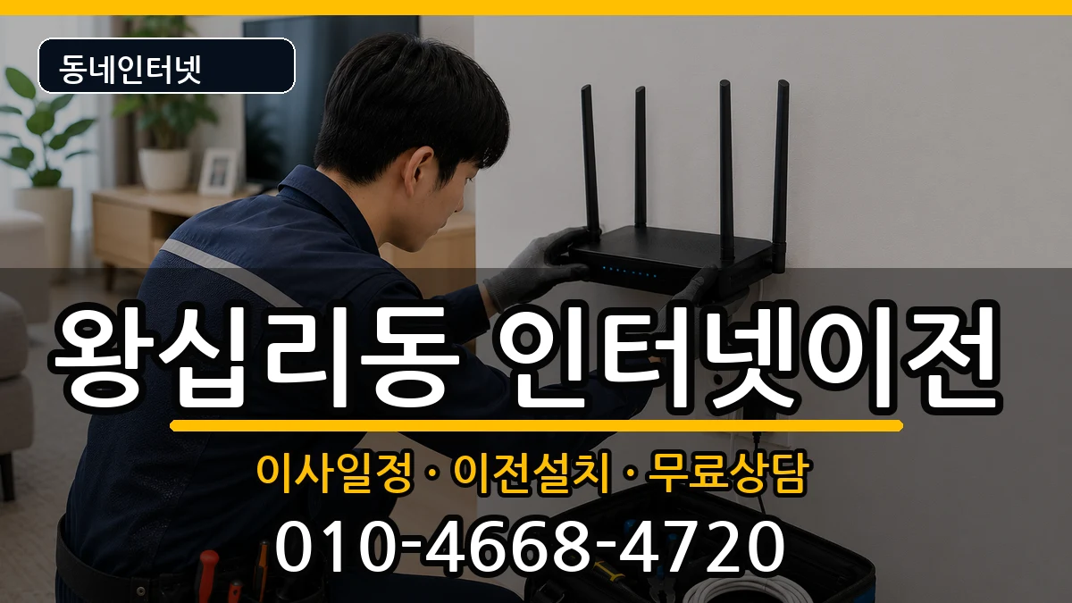 서울특별시성동구왕십리동  기업인터넷 주의사항형
