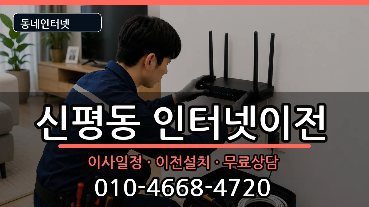 경기도평택시신평동 인터넷TV결합 경기도평택시신평동 인터넷TV결합 인터넷 설치 안내 이미지 1
