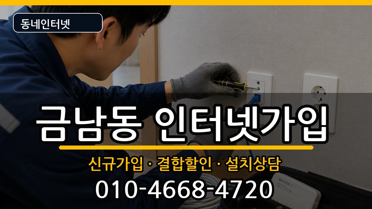 전라남도나주시금남동 인터넷가입 전라남도나주시금남동 인터넷가입 인터넷 설치 안내 이미지 2