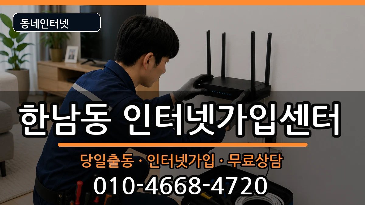 서울특별시용산구한남동 인터넷설치 서울특별시용산구한남동 인터넷설치 인터넷 설치 안내 이미지 2