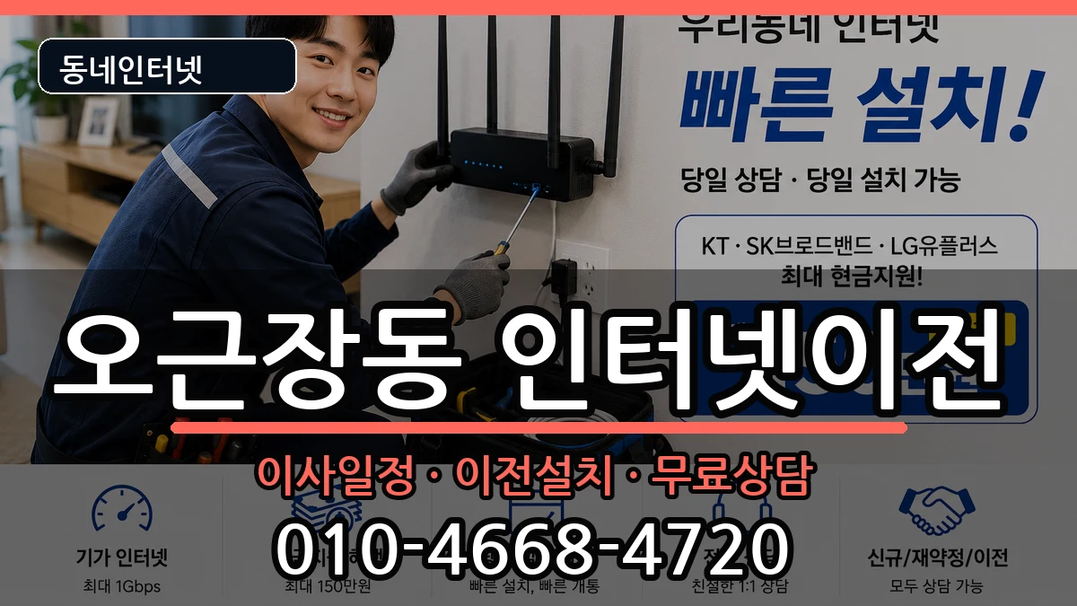 충청북도청주시청원구오근장동 인터넷이전 충청북도청주시청원구오근장동 인터넷이전 인터넷 설치 안내 이미지 3