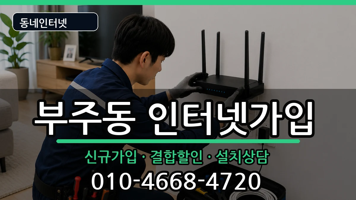 전라남도목포시부주동 인터넷가입 전라남도목포시부주동 인터넷가입 인터넷 설치 안내 이미지 1