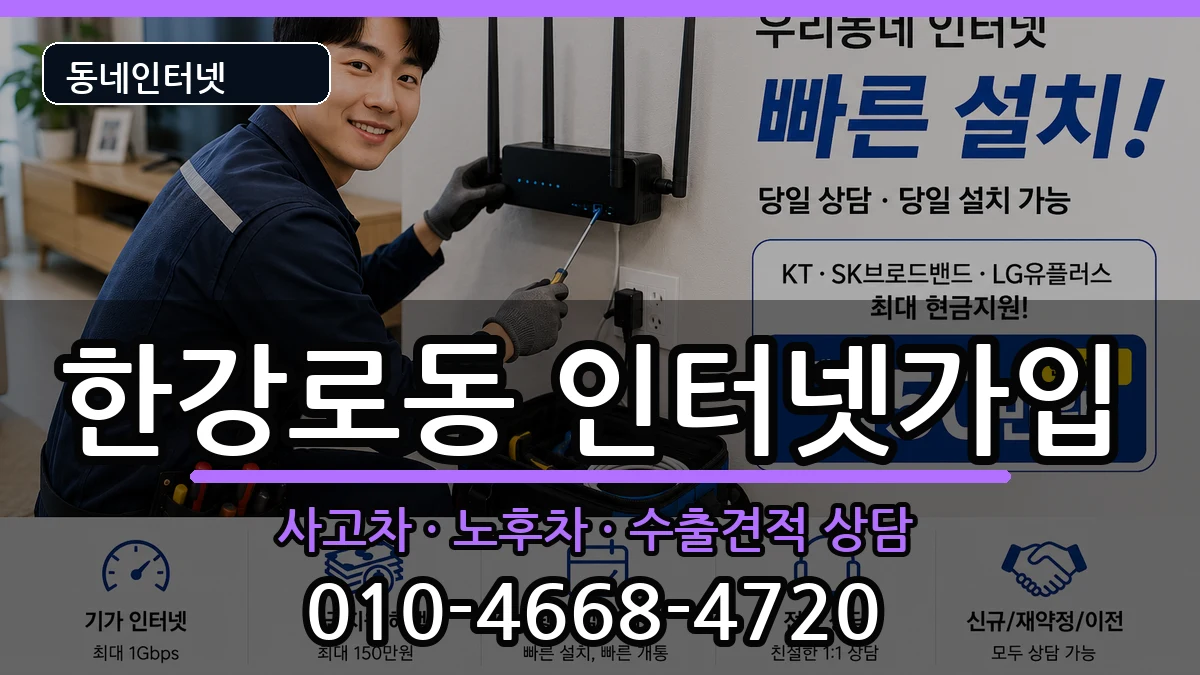 서울특별시용산구한강로동  인터넷가입 정보형