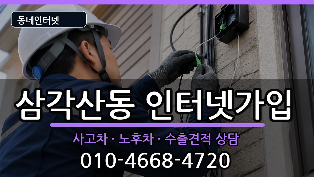 서울특별시강북구삼각산동 인터넷가입 서울특별시강북구삼각산동 인터넷가입 설치정보 처리 안내 이미지 2