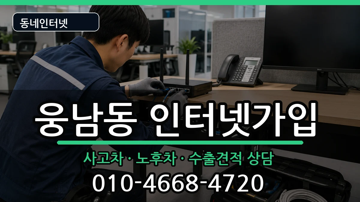 경상남도창원시성산구웅남동 인터넷가입 경상남도창원시성산구웅남동 인터넷가입 설치정보 처리 안내 이미지 1