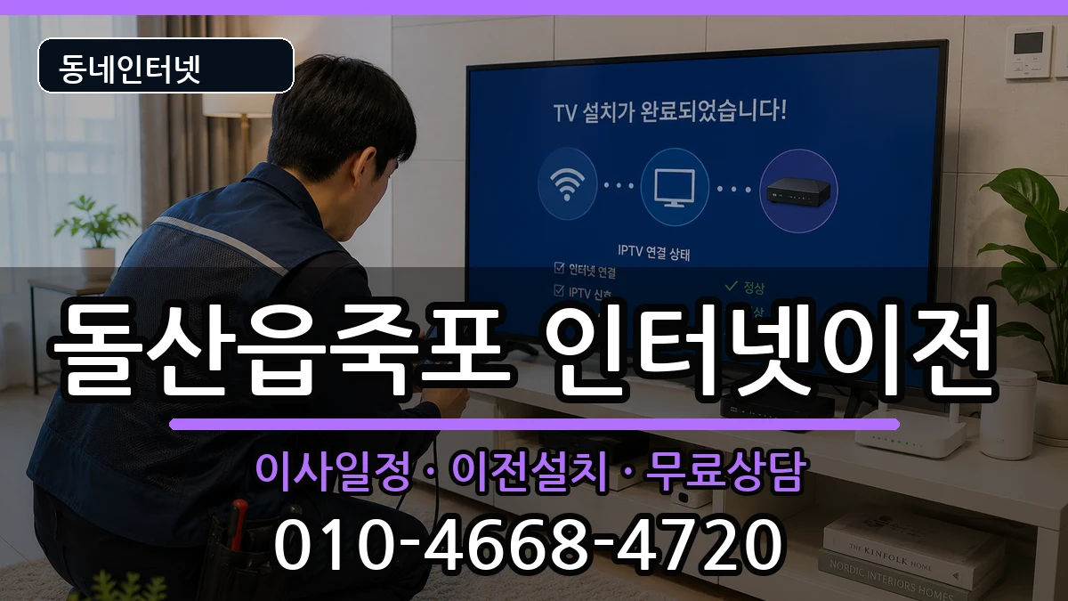 전라남도여수시돌산읍죽포 인터넷이전 인터넷 설치 안내 이미지 2