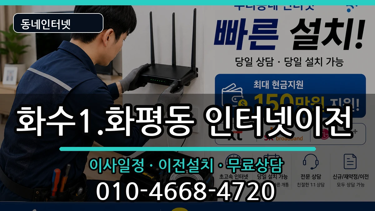 인천광역시동구화수1.화평동  인터넷TV결합 지역형