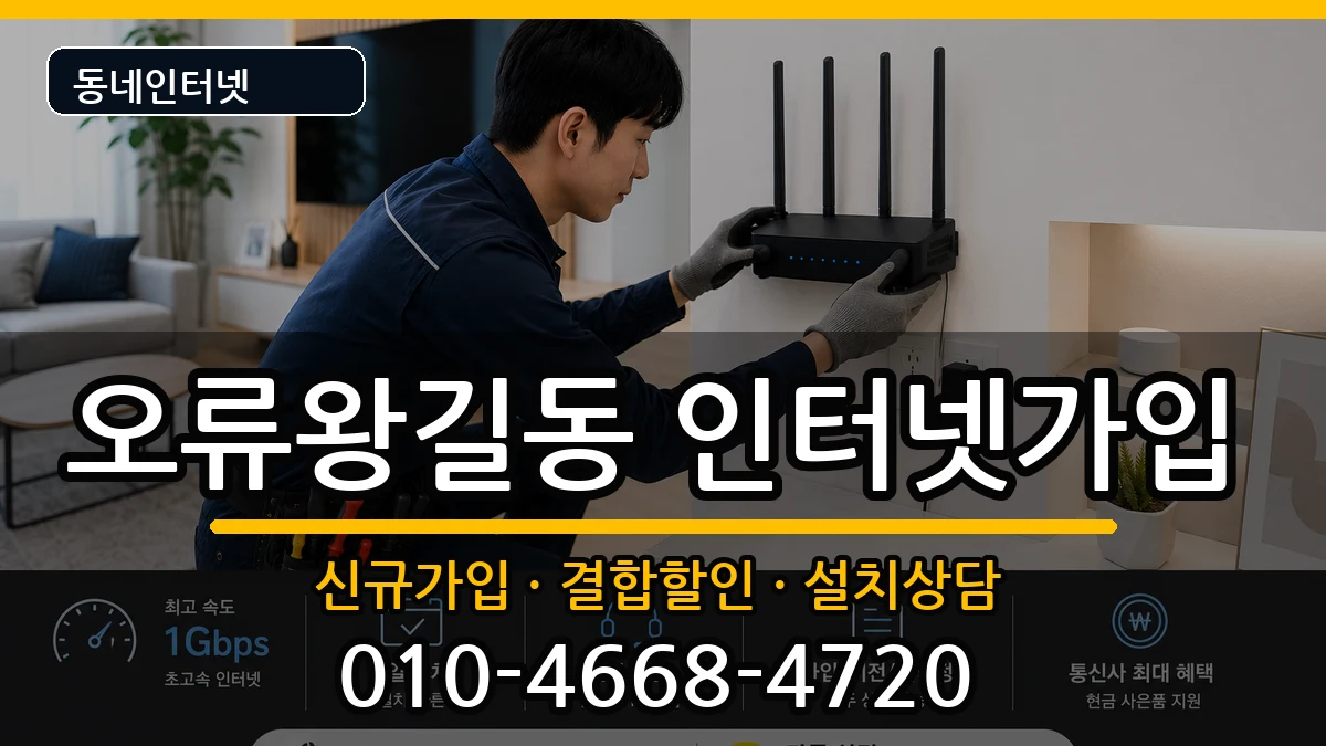 인천광역시서구오류왕길동 인터넷가입 인천광역시서구오류왕길동 인터넷가입 인터넷 설치 안내 이미지 3