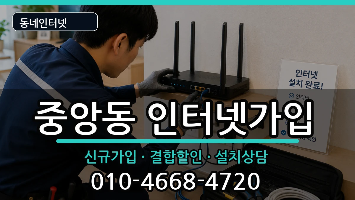 울산광역시중구중앙동 인터넷가입 울산광역시중구중앙동 인터넷가입 인터넷 설치 안내 이미지 1