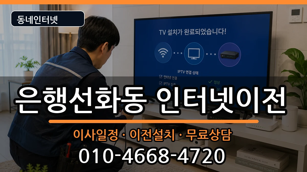 대전광역시중구은행선화동 인터넷TV결합 대전광역시중구은행선화동 인터넷TV결합 인터넷 설치 안내 이미지 3