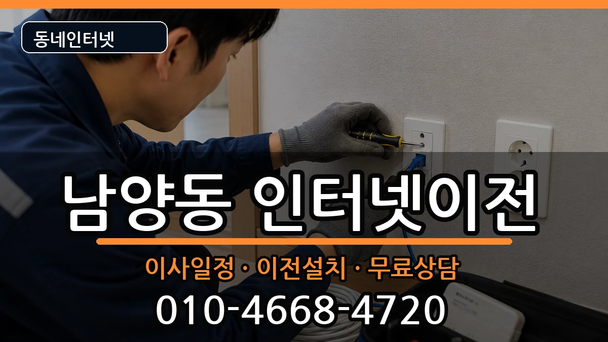 강원특별자치도삼척시남양동  인터넷이전 FAQ형