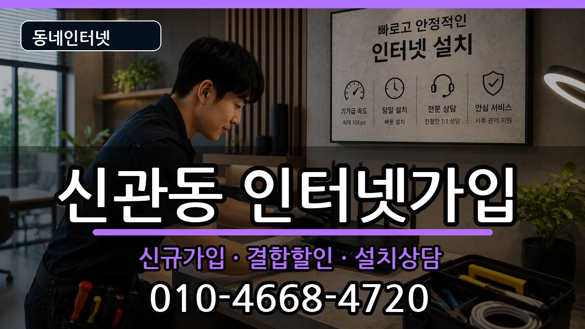 충청남도공주시신관동 인터넷가입 충청남도공주시신관동 인터넷가입 인터넷 설치 안내 이미지 3