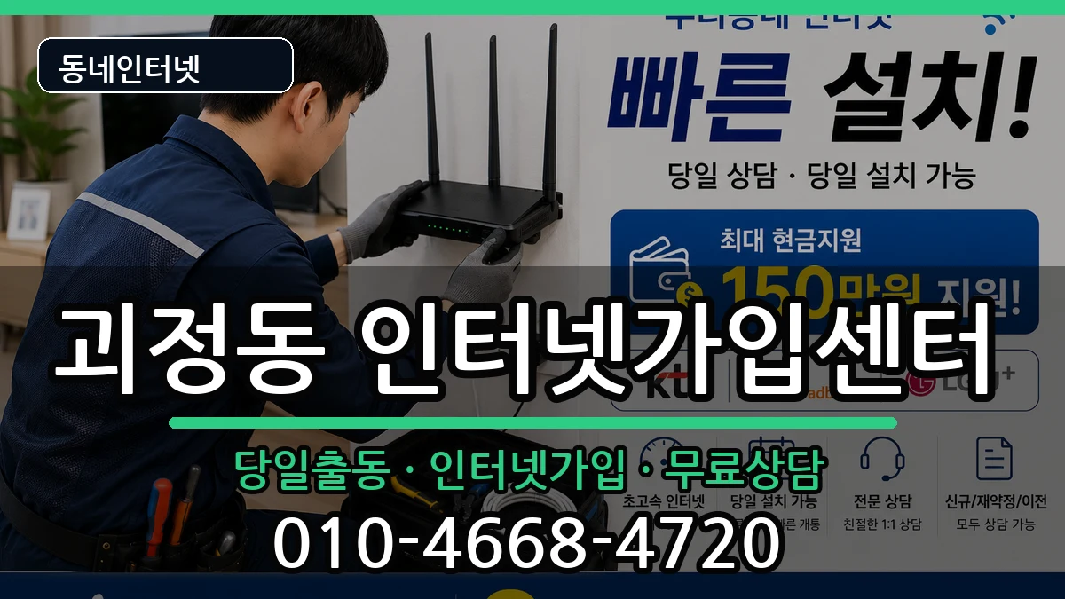 부산광역시사하구괴정동  인터넷설치 지역형