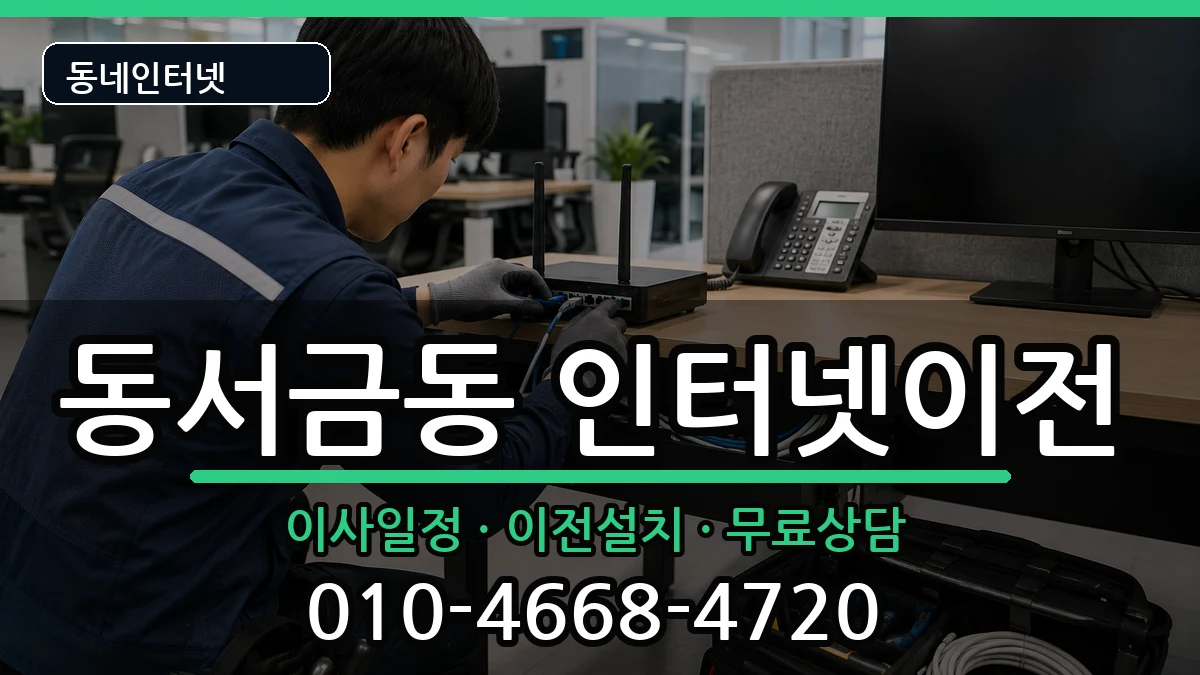 경상남도사천시동서금동 인터넷이전 경상남도사천시동서금동 인터넷이전 인터넷 설치 안내 이미지 1