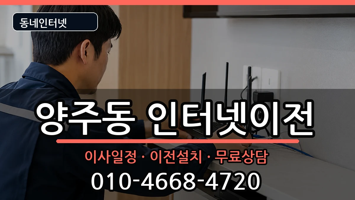 경상남도양산시양주동 인터넷이전 경상남도양산시양주동 인터넷이전 인터넷 설치 안내 이미지 1