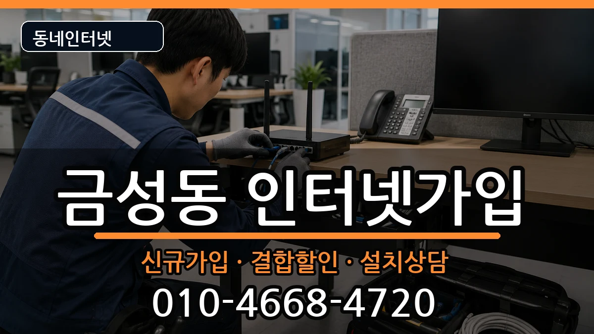 부산광역시금정구금성동 인터넷가입 인터넷 설치 안내 이미지 2