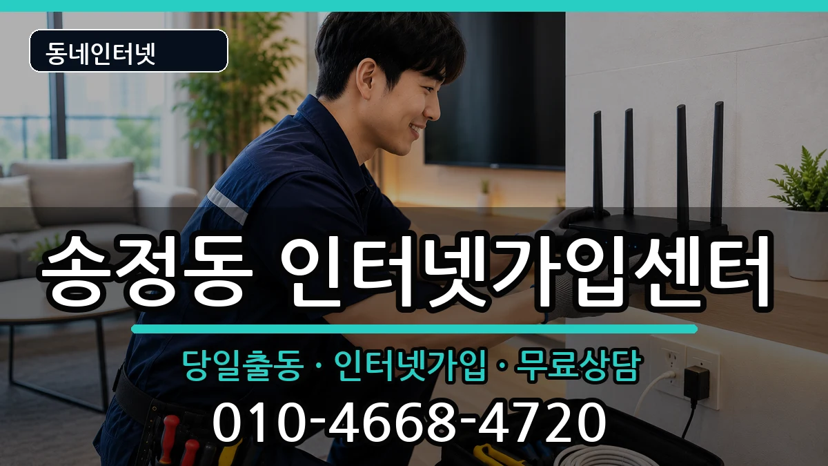 부산광역시해운대구송정동 인터넷설치 부산광역시해운대구송정동 인터넷설치 인터넷 설치 안내 이미지 1