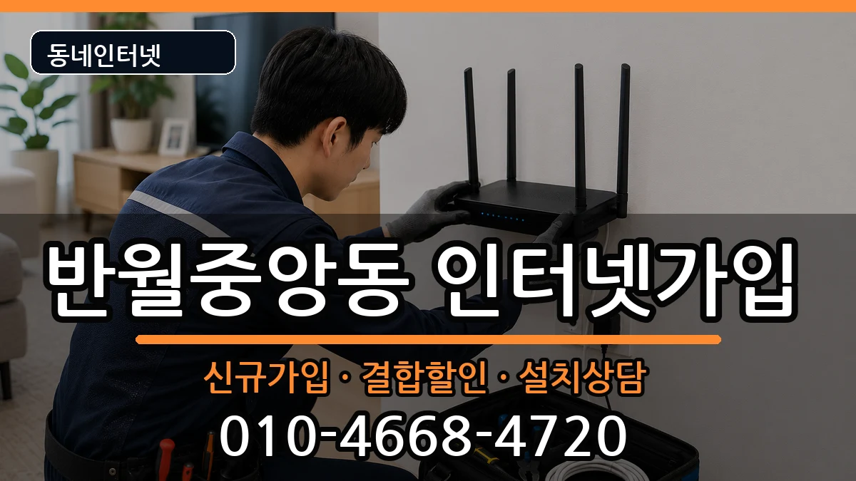 경상남도창원시마산합포구반월중앙동  인터넷가입 주의사항형
