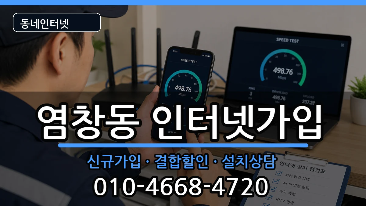 서울특별시강서구염창동 인터넷가입 서울특별시강서구염창동 인터넷가입 인터넷 설치 안내 이미지 3