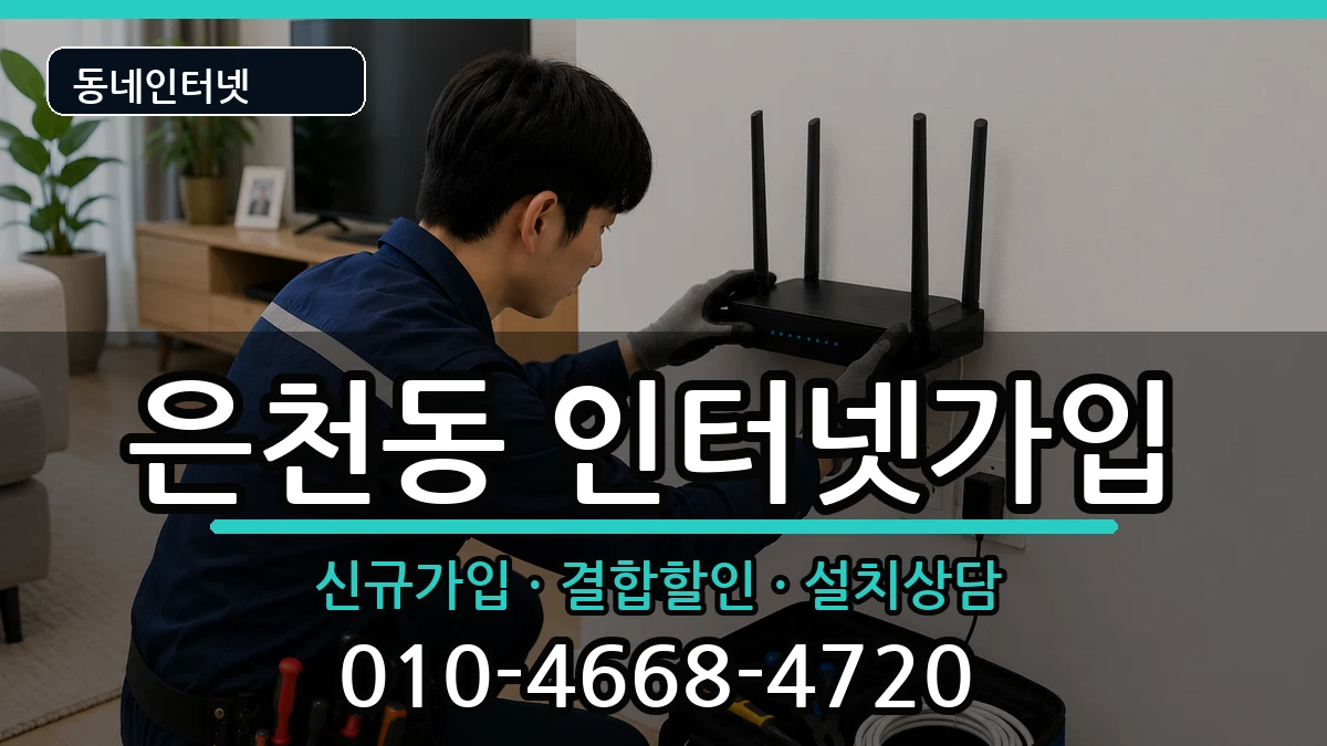 서울특별시관악구은천동  인터넷가입 준비사항형