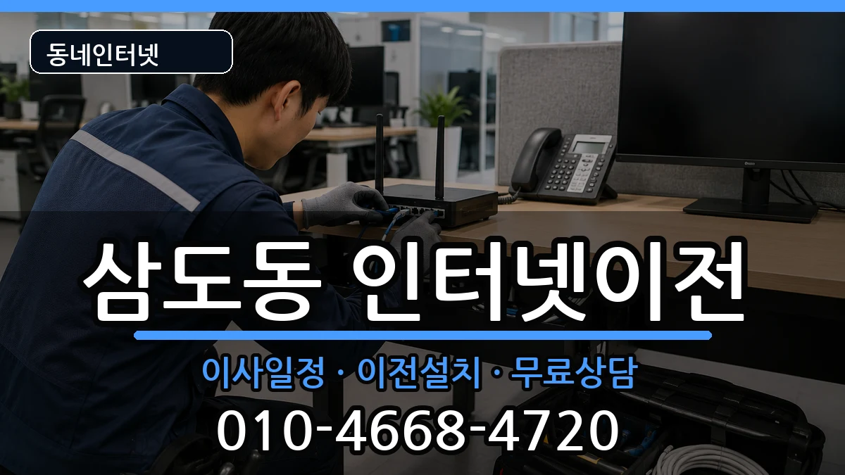 제주특별자치도제주시삼도동 기업인터넷 인터넷 설치 안내 이미지 3