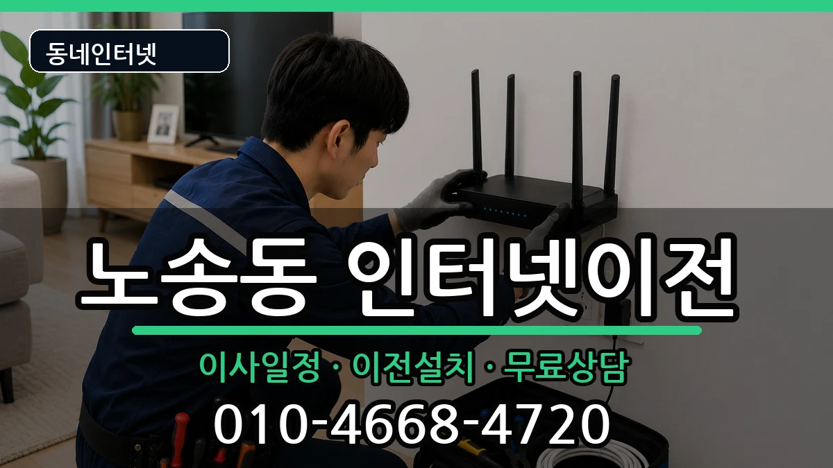 전북특별자치도전주시완산구노송동  인터넷이전 준비사항형