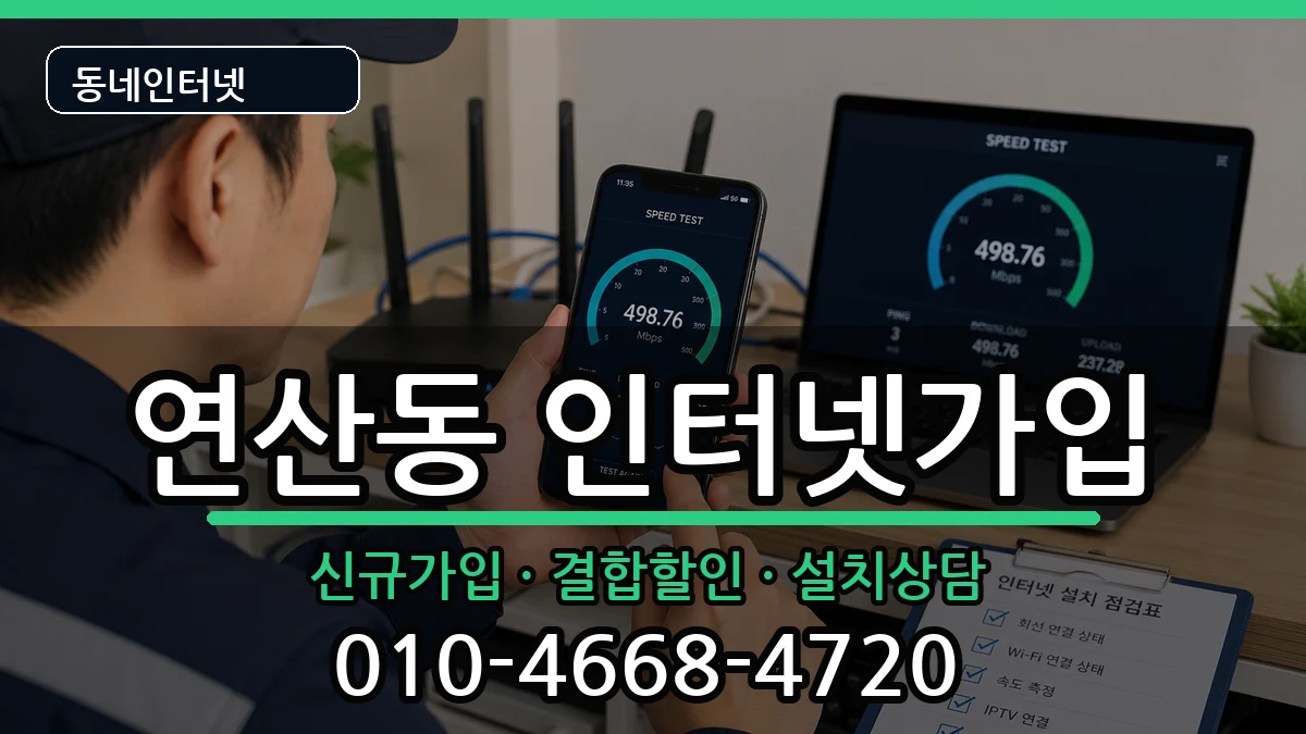 부산광역시연제구연산동  인터넷가입 비교형