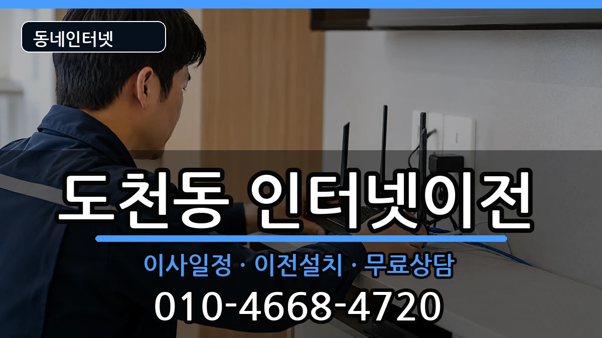 경상남도통영시도천동 인터넷이전 인터넷 설치 안내 이미지 1
