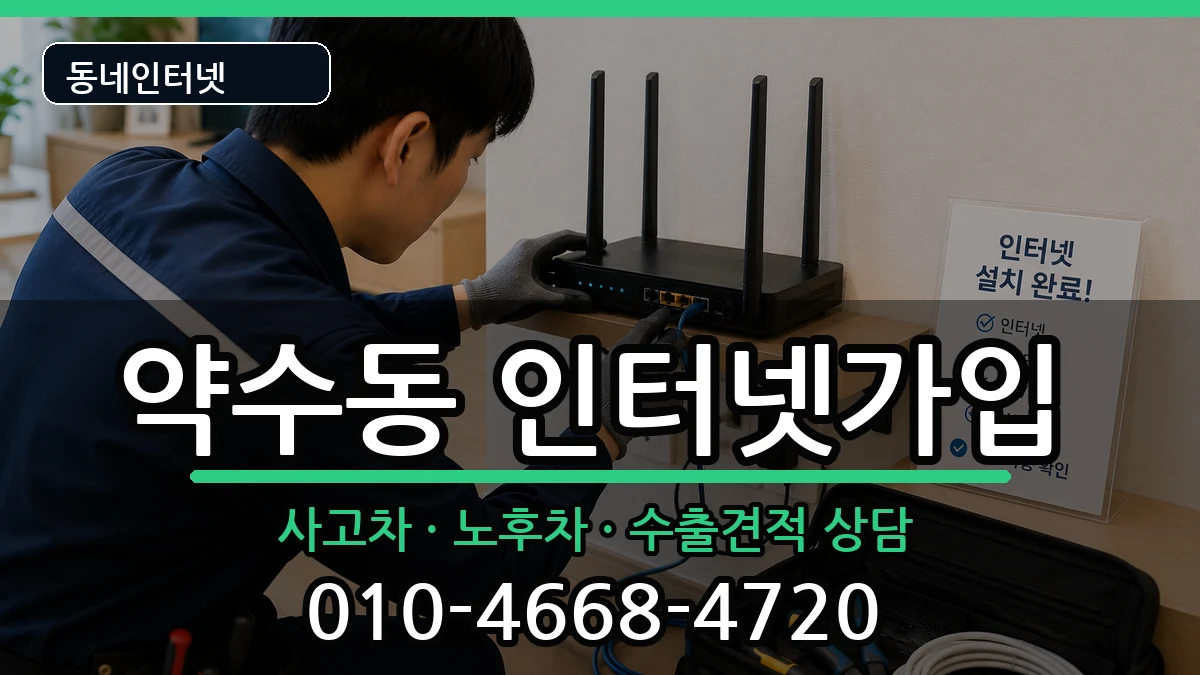 서울특별시중구약수동 인터넷가입 서울특별시중구약수동 인터넷가입 설치정보 처리 안내 이미지 1
