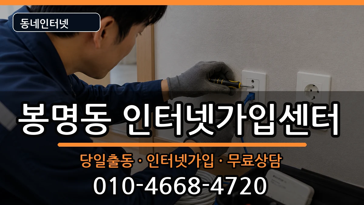 충청북도청주시흥덕구봉명동 인터넷설치 인터넷 설치 안내 이미지 1
