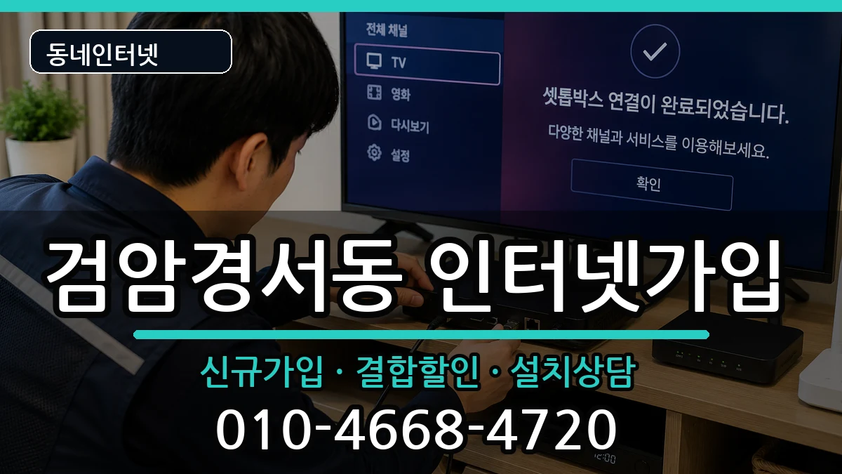 인천광역시서구검암경서동 인터넷가입 인터넷 설치 안내 이미지 1