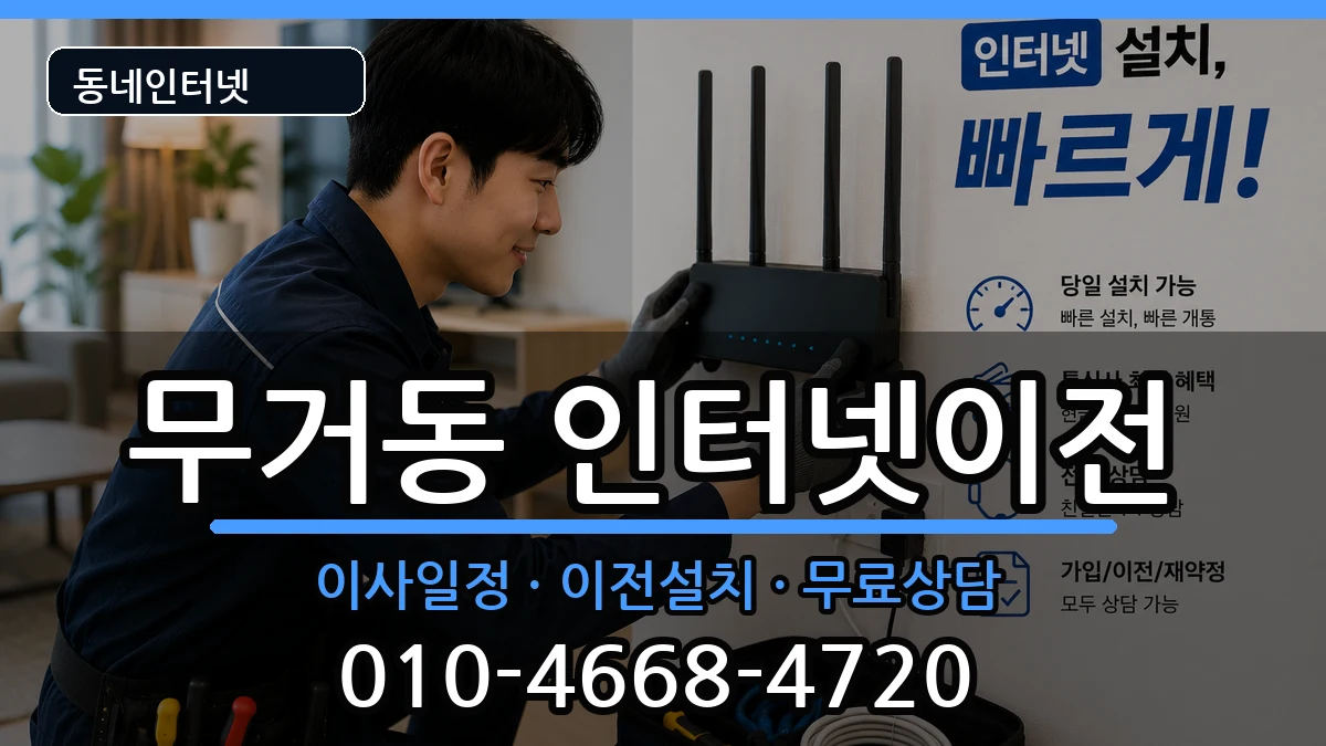 울산광역시남구무거동  인터넷TV결합 준비사항형