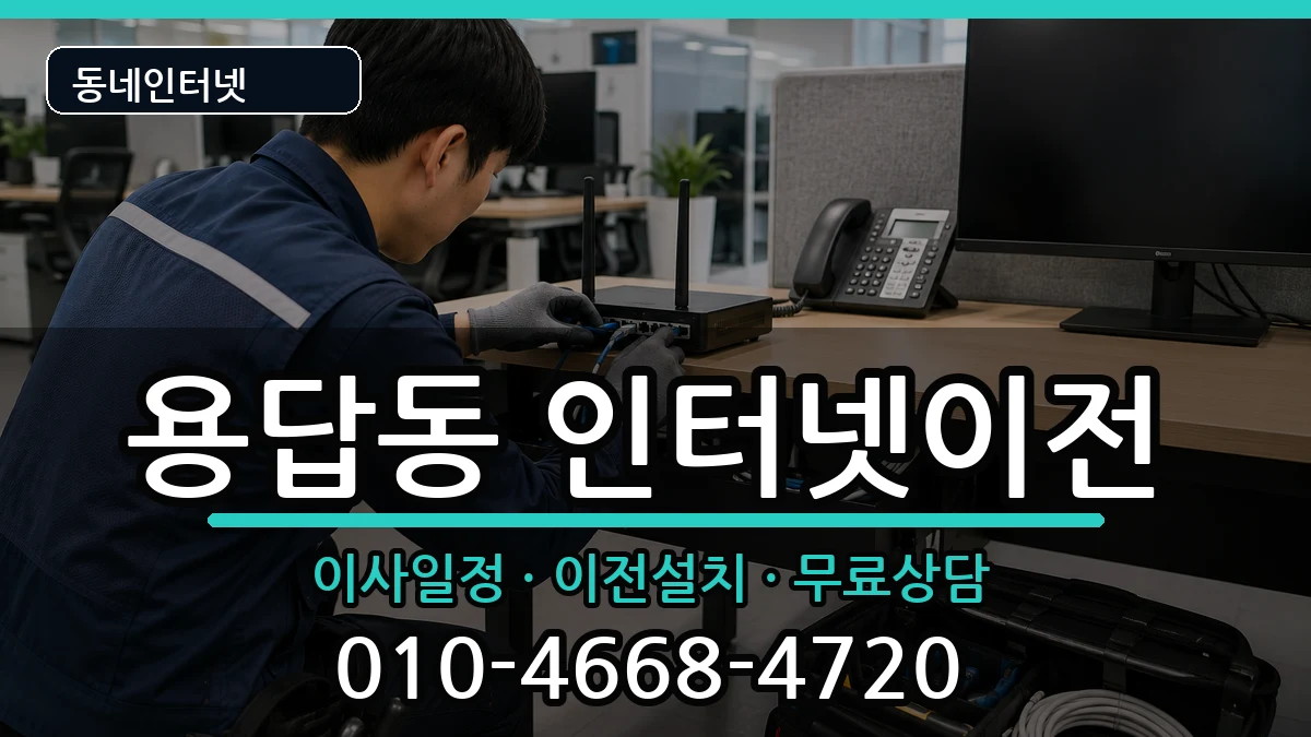 서울특별시성동구용답동 기업인터넷 서울특별시성동구용답동 기업인터넷 인터넷 설치 안내 이미지 2