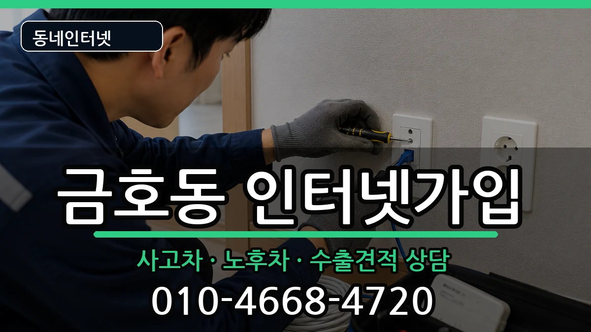 서울특별시성동구금호동  인터넷가입 사례형