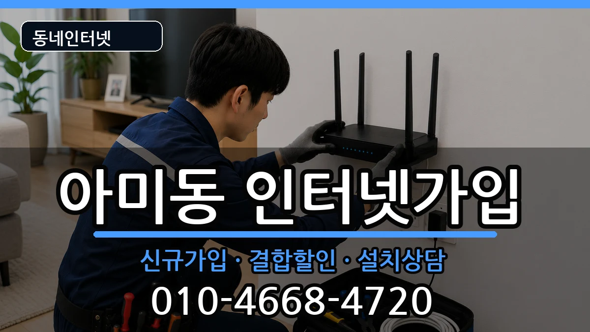 부산광역시서구아미동 인터넷가입 부산광역시서구아미동 인터넷가입 인터넷 설치 안내 이미지 1