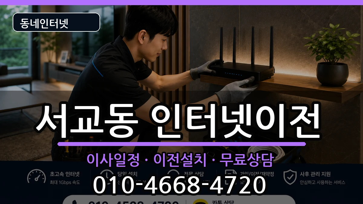 서울특별시마포구서교동 기업인터넷 서울특별시마포구서교동 기업인터넷 인터넷 설치 안내 이미지 3