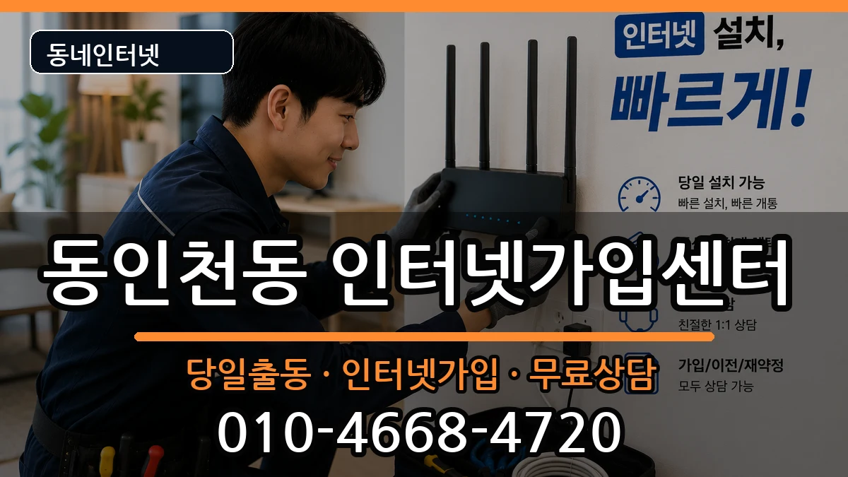 인천광역시중구동인천동 인터넷설치 인터넷 설치 안내 이미지 2