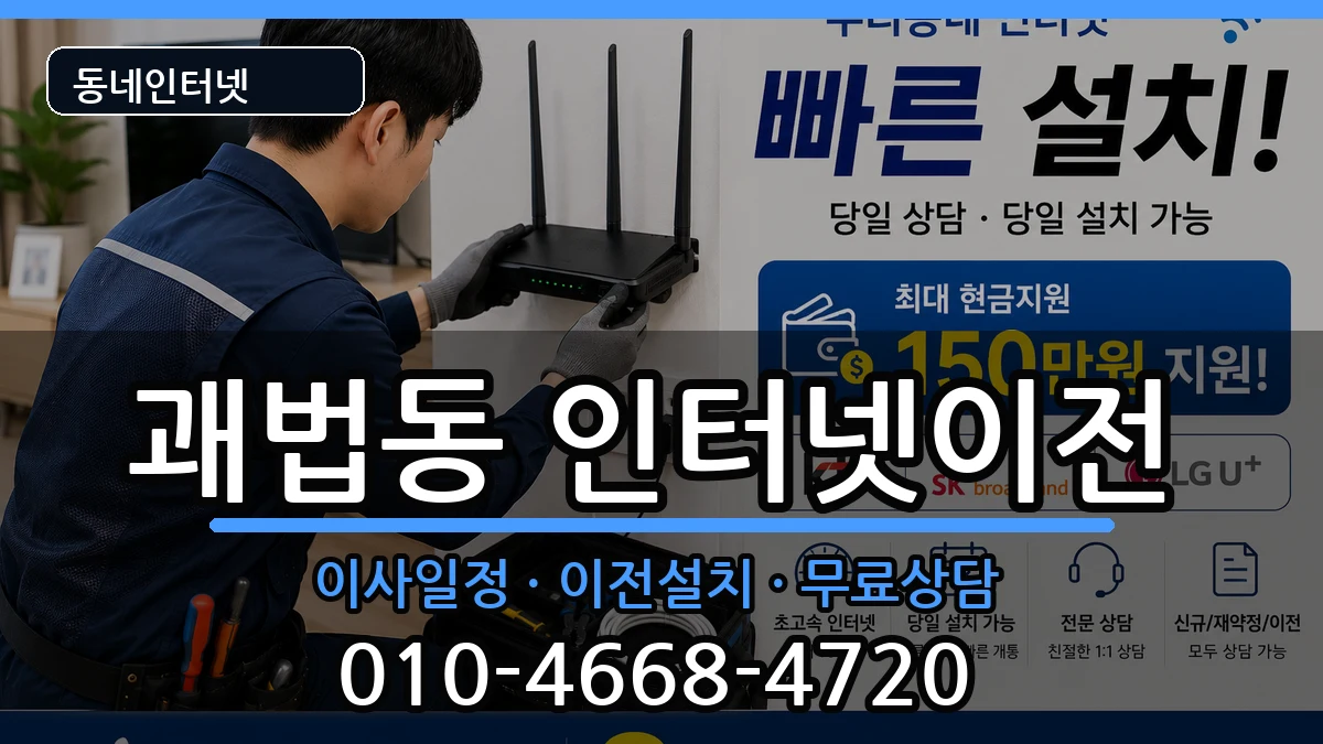 부산광역시사상구괘법동 인터넷TV결합 부산광역시사상구괘법동 인터넷TV결합 인터넷 설치 안내 이미지 1