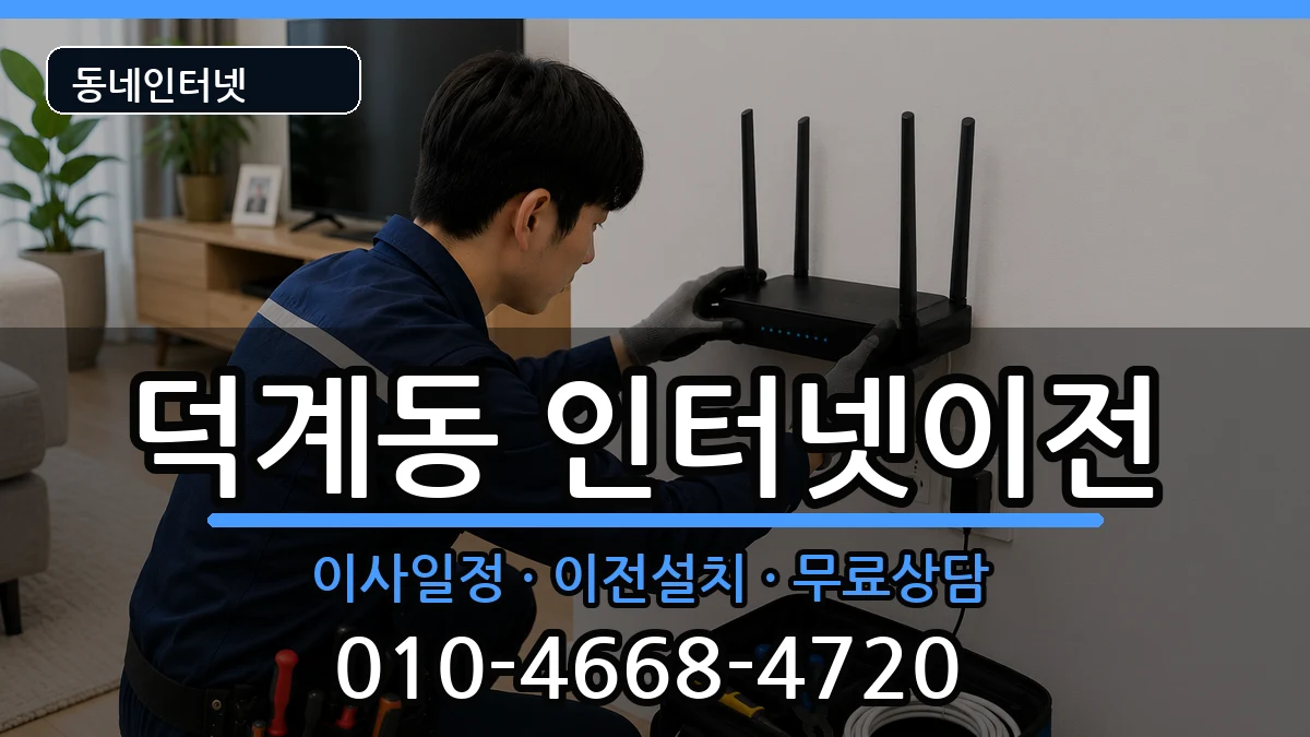 경상남도양산시덕계동 인터넷이전 경상남도양산시덕계동 인터넷이전 인터넷 설치 안내 이미지 2