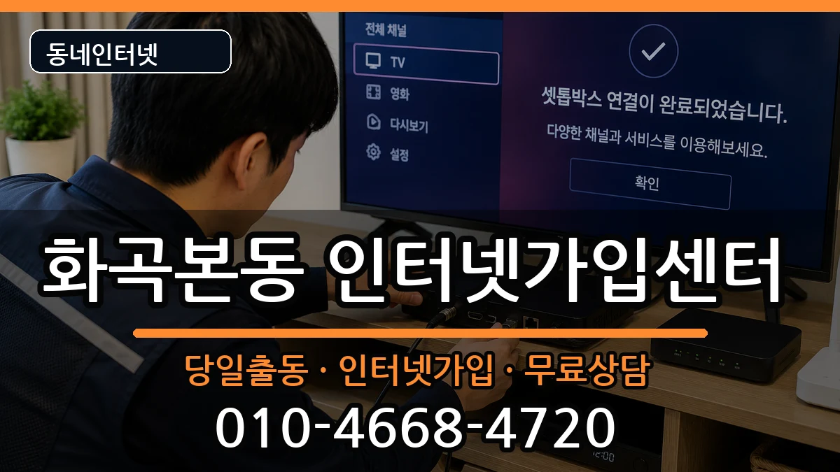 서울특별시강서구화곡본동 인터넷설치 서울특별시강서구화곡본동 인터넷설치 설치정보 처리 안내 이미지 3