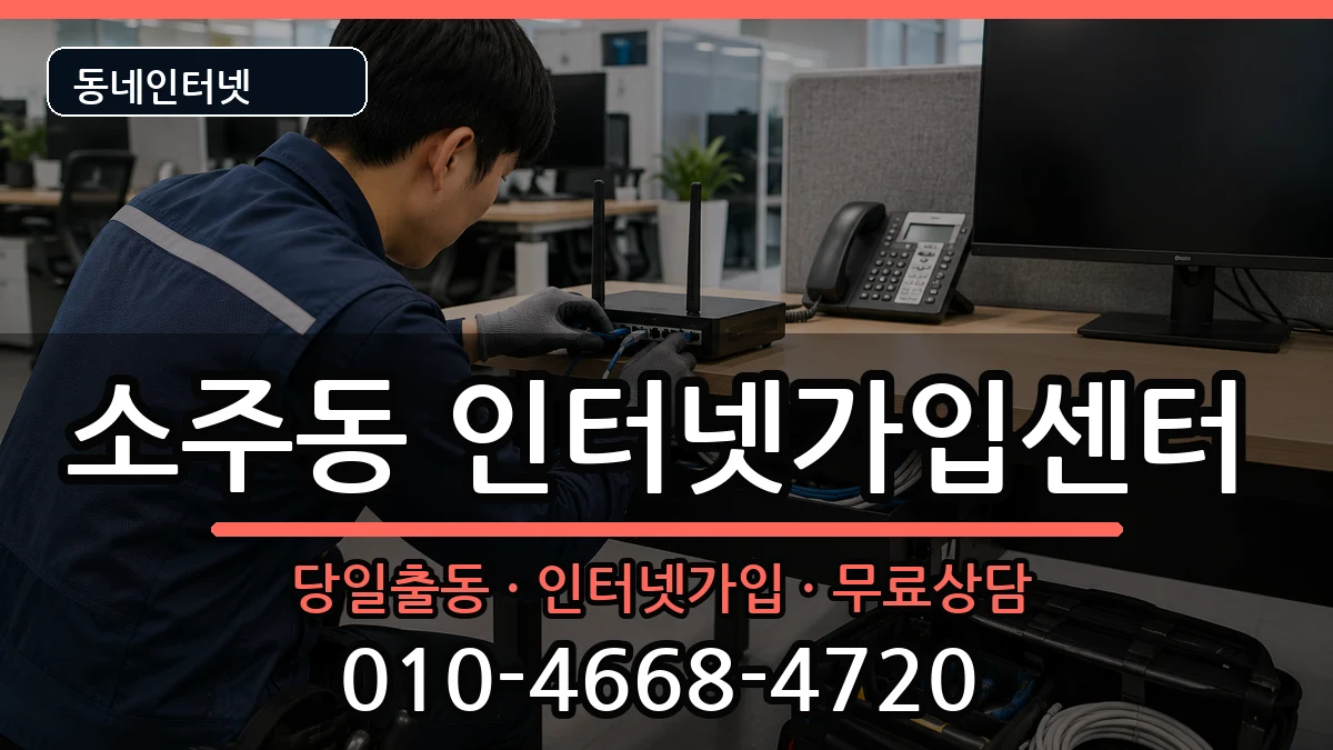 경상남도양산시소주동 인터넷설치 경상남도양산시소주동 인터넷설치 설치정보 처리 안내 이미지 1