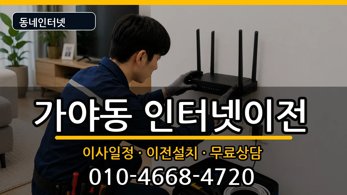 부산광역시부산진구가야동 기업인터넷 부산광역시부산진구가야동 기업인터넷 인터넷 설치 안내 이미지 1