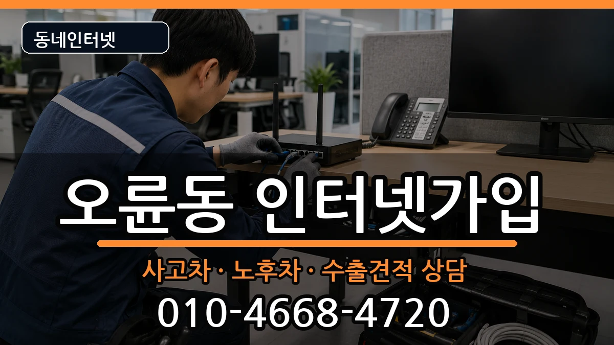 서울특별시송파구오륜동 인터넷가입 설치정보 처리 안내 이미지 1