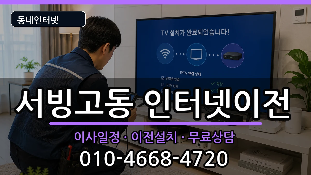 서울특별시용산구서빙고동 인터넷이전 서울특별시용산구서빙고동 인터넷이전 인터넷 설치 안내 이미지 1