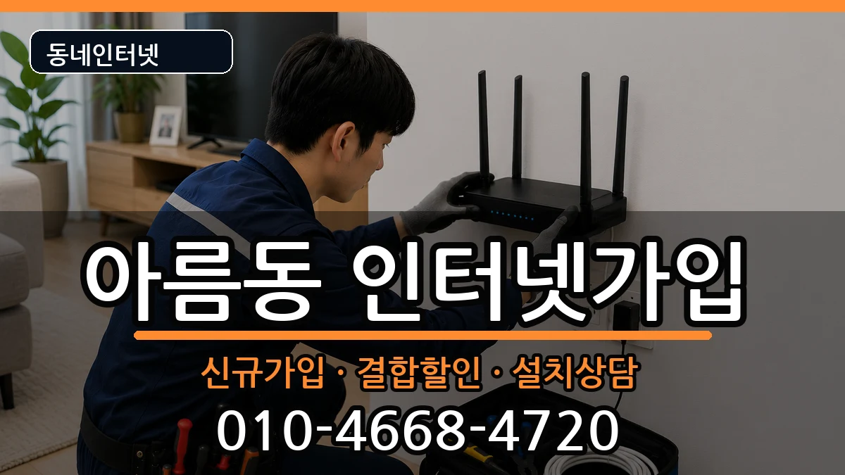 세종특별자치시아름동 인터넷가입 세종특별자치시아름동 인터넷가입 인터넷 설치 안내 이미지 1