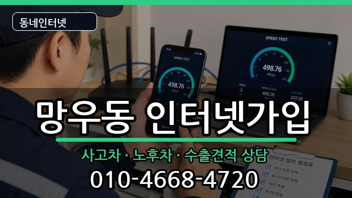 서울특별시중랑구망우동 인터넷가입 서울특별시중랑구망우동 인터넷가입 설치정보 처리 안내 이미지 3
