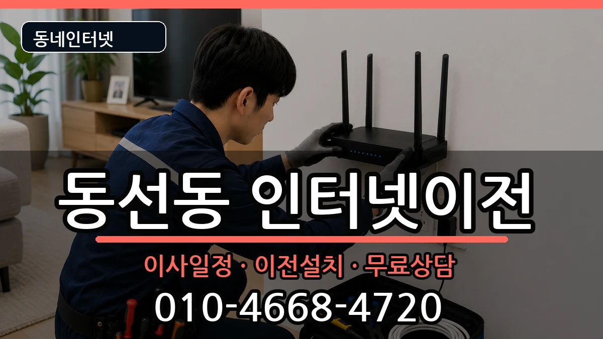 서울특별시성북구동선동 인터넷이전 서울특별시성북구동선동 인터넷이전 인터넷 설치 안내 이미지 3